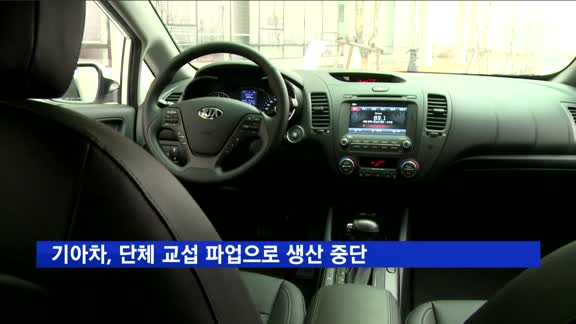 기아차, 단체 교섭 파업으로 전 사업장 생산 중단