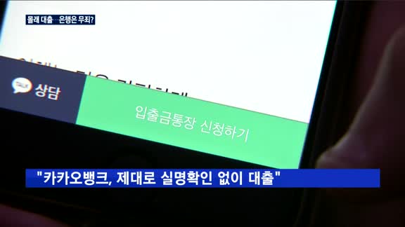 카카오뱅크서 아들이 몰래 대출…은행은 무죄?