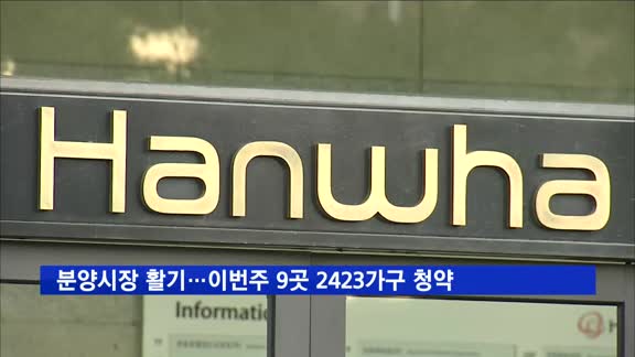 분양시장 활기…이번주 9곳 2423가구 청약
