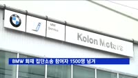 BMW 화재 집단소송 참여자 1500명 넘겨