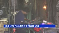 재계 '기업구조조정촉진법 재입법' 건의