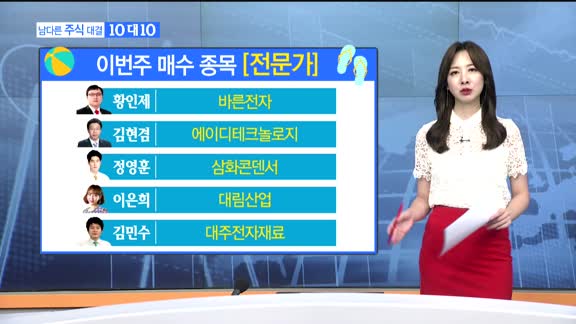 [남다른 주식대결 10대 10] 번주 매수 종목 [전문가,시청자]