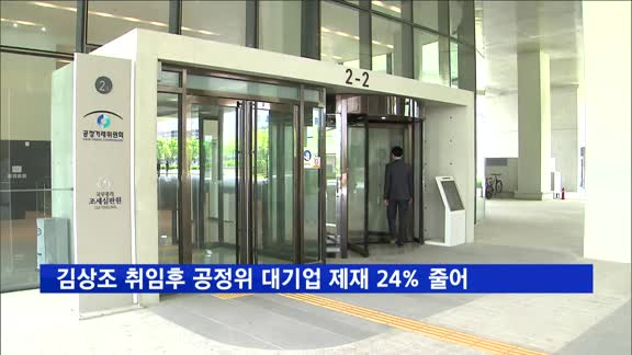 김상조 취임후 공정위 대기업 제재 24% 줄어