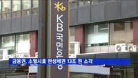 금융권, 소멸시효 완성채권 13조6천억 원 소각