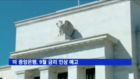 미 연준, 9월 금리 인상 예고…"곧 인상 적절"
