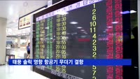 태풍 솔릭 영향 항공기 무더기 결항