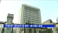 2분기 가계부채 1천500억 원 육박…증가세는 둔화