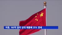 미-중, 160억 달러 상대 수입품에 25% 관세 부과