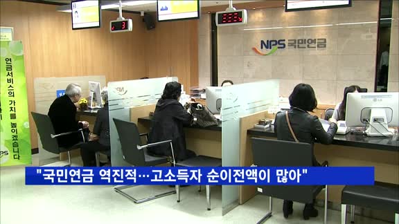 "국민연금 역진적…고소득자 순이전액이 더 많아"