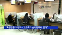 "국민연금 역진적…고소득자 순이전액이 더 많아"