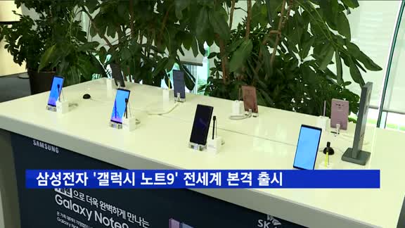 삼성전자 '갤럭시 노트9' 전세계 본격 출시