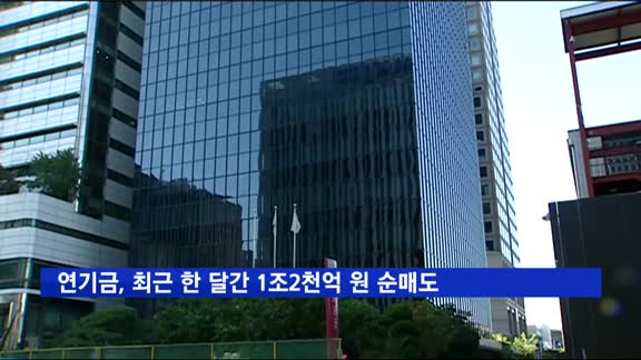 연기금, 최근 한 달간 1조2천억 원 순매도