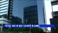 연기금, 최근 한 달간 1조2천억 원 순매도