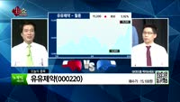 [생생한 주식쇼 생쇼] 관심종목 : 에스티큐브(052020), 유유제약(000220), 남선알미늄(00835...