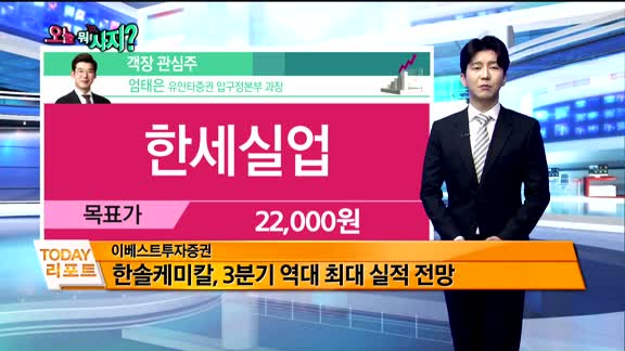 [오늘 뭐사지 1부]증권사 신규 매수, 객장 관심주