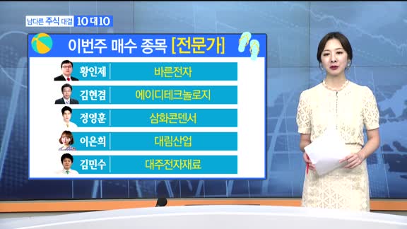 [남다른 주식대결 10대 10]이번주 매수 종목 [전문가, 시청자]