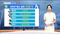 [남다른 주식대결 10대 10]이번주 매수 종목 [전문가, 시청자]