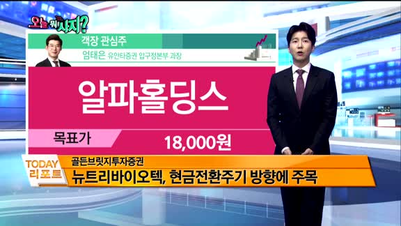 [오늘 뭐사지 1부]증권사 신규 매수, 객장 관심주