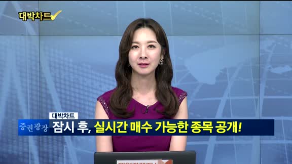 [ 대박차트2부]실시간 매수 종목