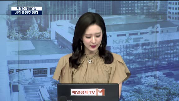 [투데이 잇(it)슈] 시장특징주를 잡아라!