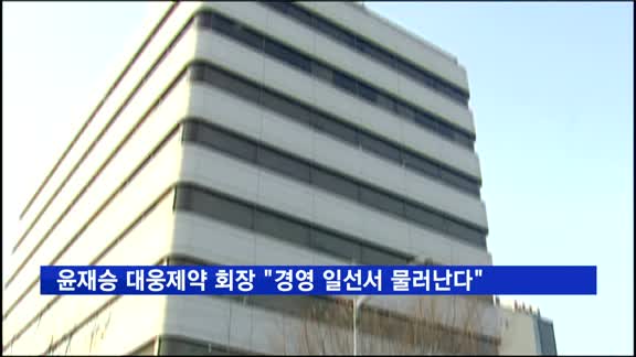 윤재승 대웅제약 회장 "경영 일선서 물러나겠다"