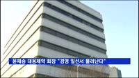 윤재승 대웅제약 회장 "경영 일선서 물러나겠다"