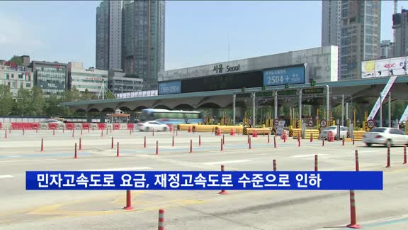 민자고속도로 통행 요금, 재정고속도로 수준으로 인하