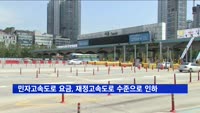민자고속도로 통행 요금, 재정고속도로 수준으로 인하