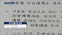 정부, 투기지역 추가 지정…집값 안정화는 '글쎄'