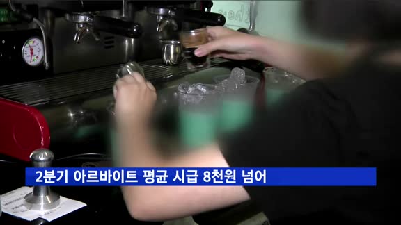 2분기 아르바이트 평균 시급 8천원 넘어