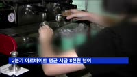 2분기 아르바이트 평균 시급 8천원 넘어