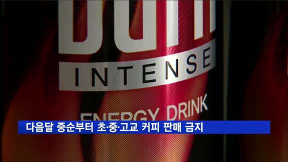 다음달 중순부터 전국 초·중·고교 고카페인 음료 판매 금지