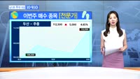 [남다른 주식대결 10대 10]이번주 매수 종목 [전문가,시청자]
