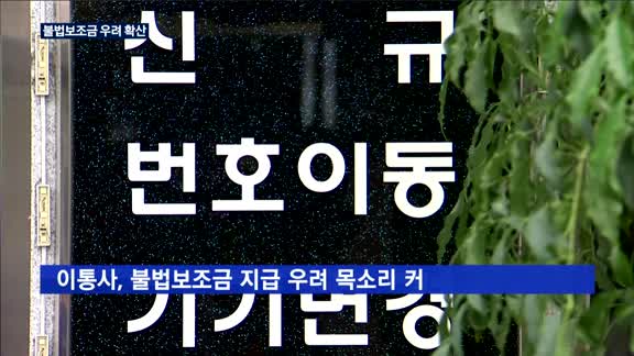 갤럭시노트9 효과…불법보조금 우려 확산