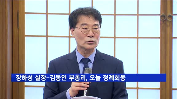 장하성 실장-김동연 부총리, 오늘 정례회동