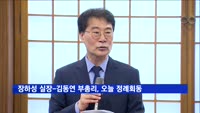 장하성 실장-김동연 부총리, 오늘 정례회동