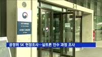 공정위, SK 현장조사…실트론 인수 조사 가능성