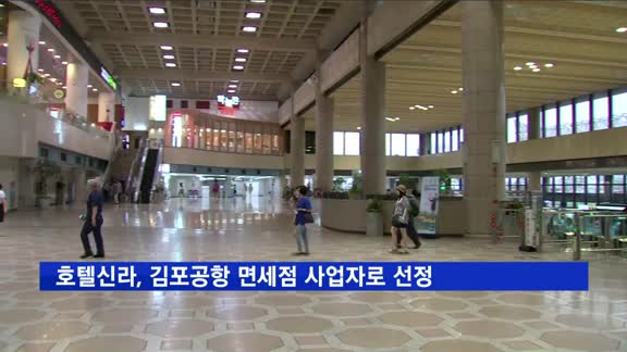 호텔신라, 김포공항 면세점 사업자로 선정