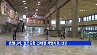 호텔신라, 김포공항 면세점 사업자로 선정