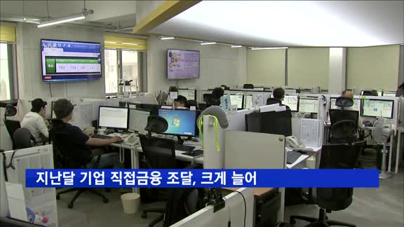 지난달 기업 직접금융 조달 크게 늘려