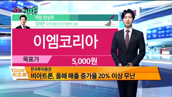 [오늘 뭐사지 1부]증권사 신규 매수, 객장 관심주