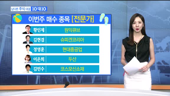 [남다른 주식대결 10대 10]이번주 매수 종목 [시청자,전문가]