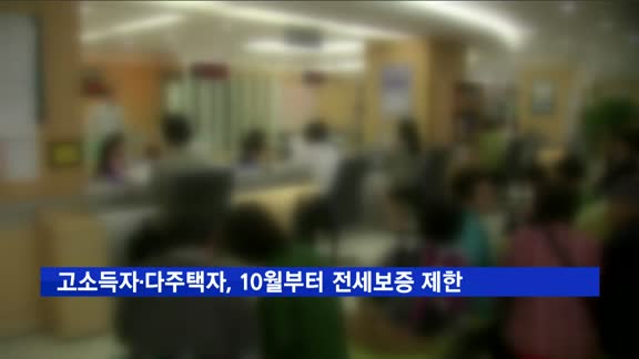 고소득자·다주택자, 10월부터 전세보증 제한
