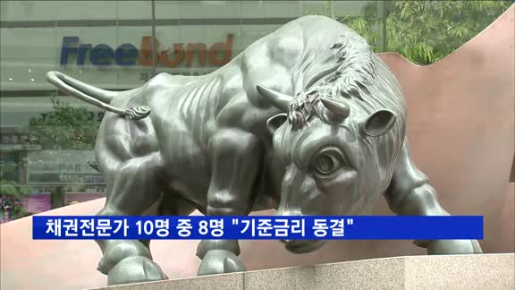 채권전문가 10명 중 8명 "기준금리 동결" 전망