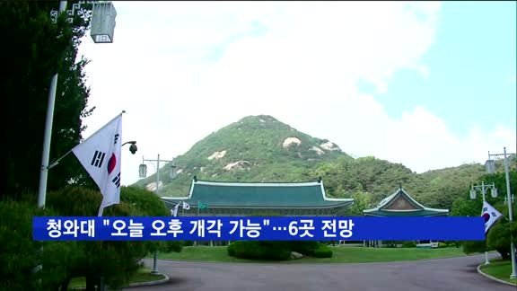 청와대 "오늘 오후 개각 가능성"…6곳 안팎 전망