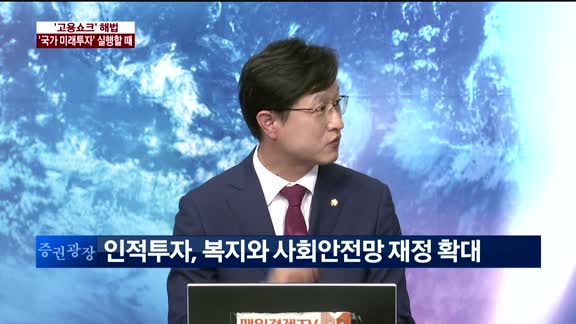 [이슈진단]‘고용쇼크’ 해법,'국가 미래투자' 실행할 때