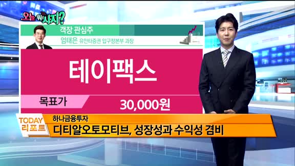 [오늘 뭐사지 1부 ]증권사 신규 매수, 객장 관심주