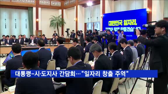문 대통령-시·도지사 간담회 "지역특성 살린 일자리 창출"