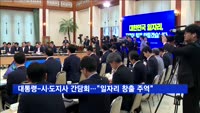 문 대통령-시·도지사 간담회 "지역특성 살린 일자리 창출"