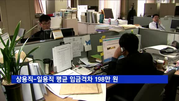 상용직-일용직 평균 임금격차 198만 원